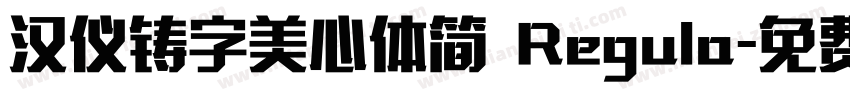 汉仪铸字美心体简 Regula字体转换